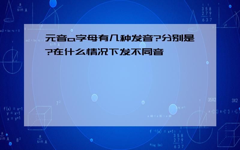 元音a字母有几种发音?分别是?在什么情况下发不同音