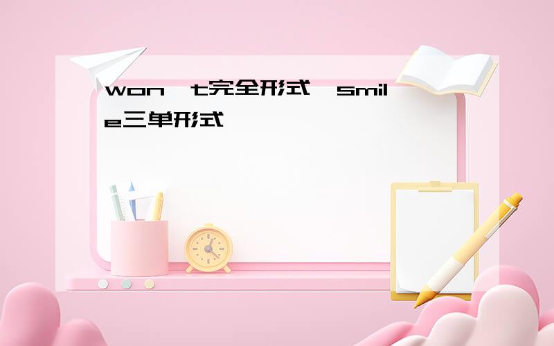 won't完全形式,smile三单形式,