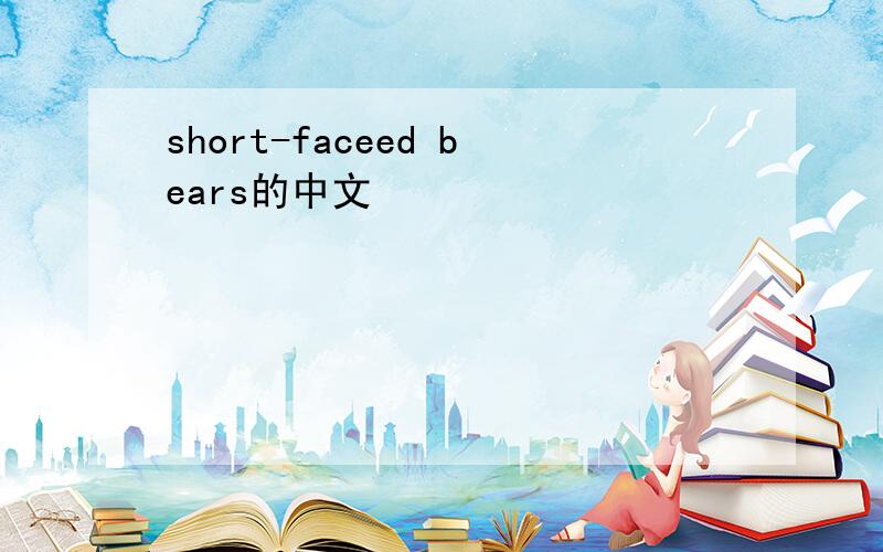 short-faceed bears的中文