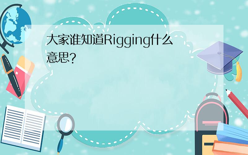 大家谁知道Rigging什么意思?