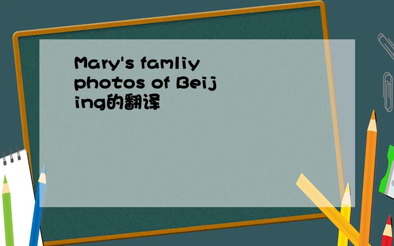 Mary's famliy photos of Beijing的翻译