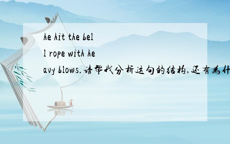 he hit the bell rope with heavy blows.请帮我分析这句的结构,还有为什么有hit和blow两个打击?