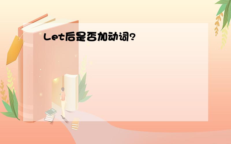 Let后是否加动词?