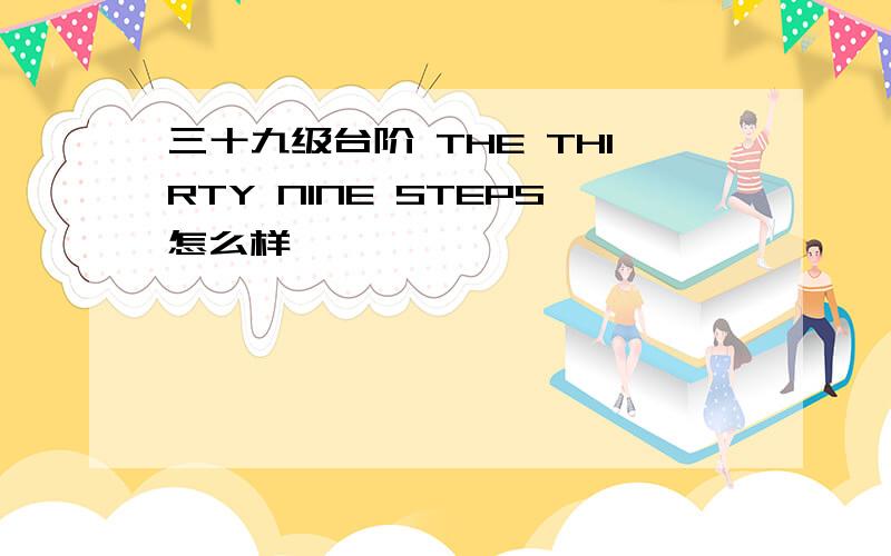 三十九级台阶 THE THIRTY NINE STEPS怎么样