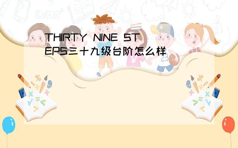 THIRTY NINE STEPS三十九级台阶怎么样