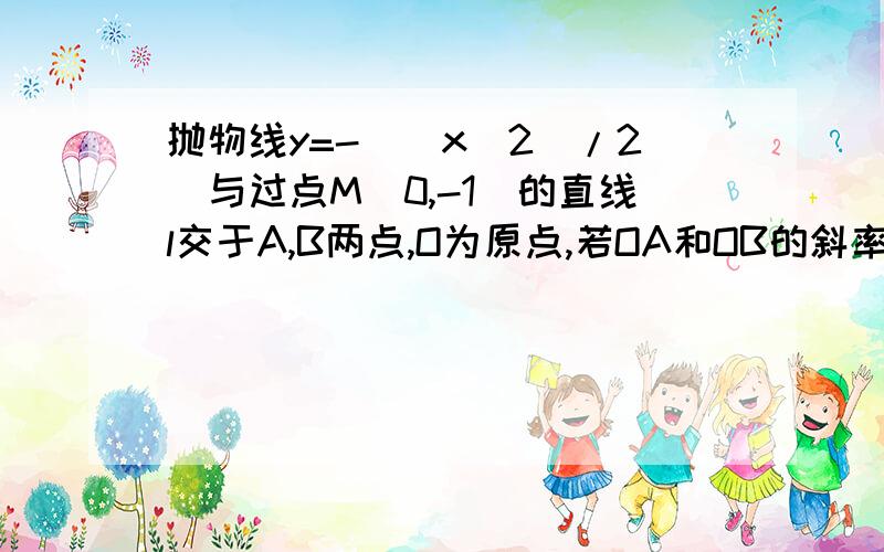 抛物线y=-((x^2)/2)与过点M(0,-1)的直线l交于A,B两点,O为原点,若OA和OB的斜率之和为1,求直线l的方程.