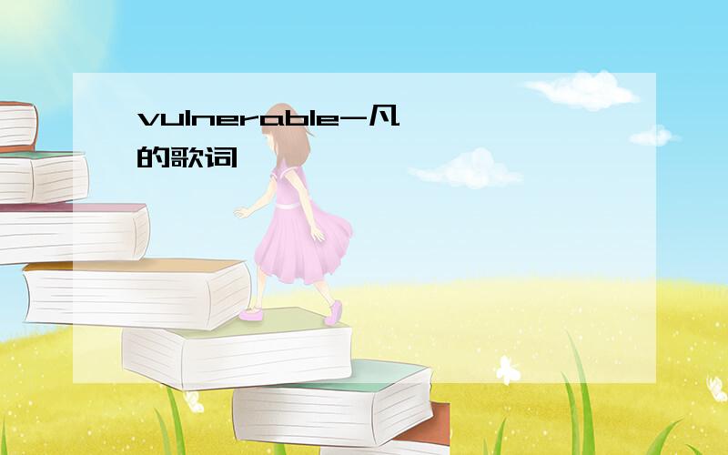 vulnerable-凡妮莎的歌词