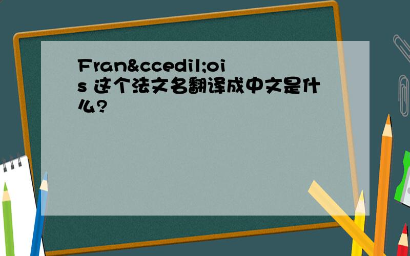 François 这个法文名翻译成中文是什么?