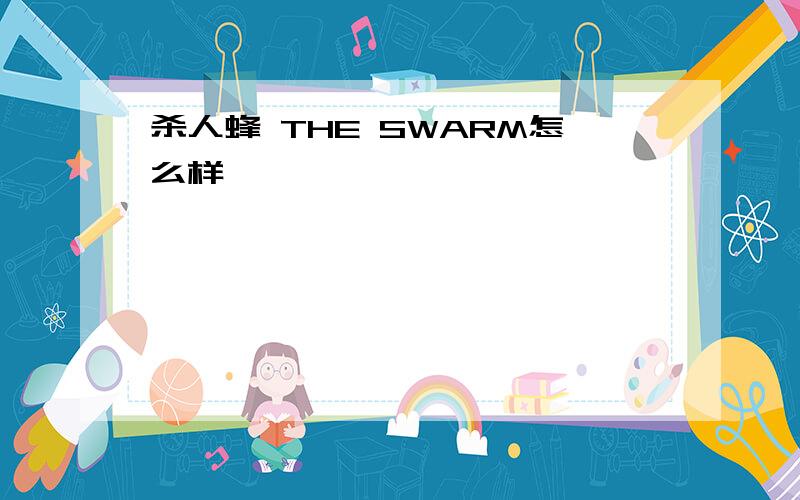 杀人蜂 THE SWARM怎么样