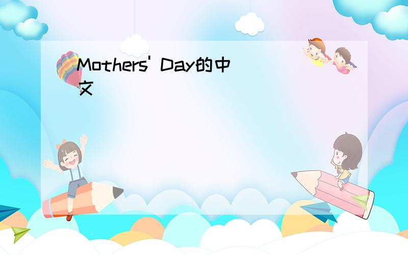 Mothers' Day的中文