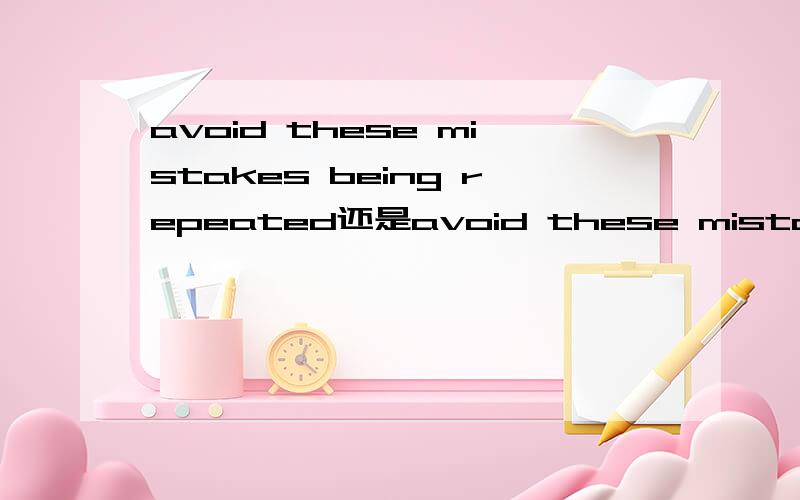 avoid these mistakes being repeated还是avoid these mistakes repeating?