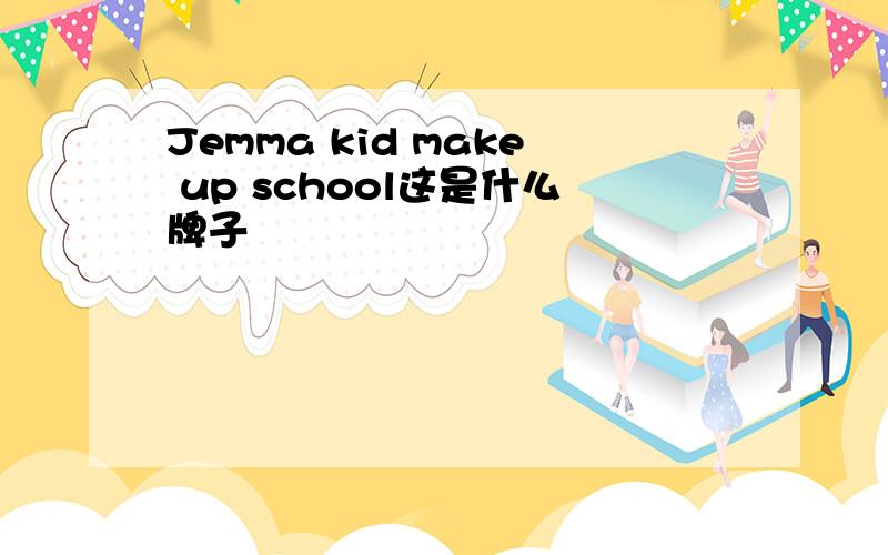 Jemma kid make up school这是什么牌子