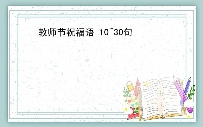 教师节祝福语 10~30句