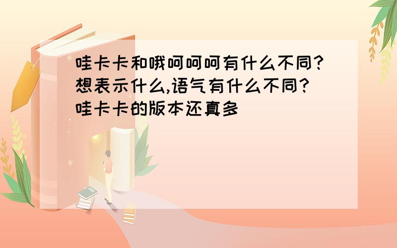 哇卡卡和哦呵呵呵有什么不同?想表示什么,语气有什么不同?哇卡卡的版本还真多