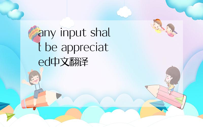 any input shall be appreciated中文翻译