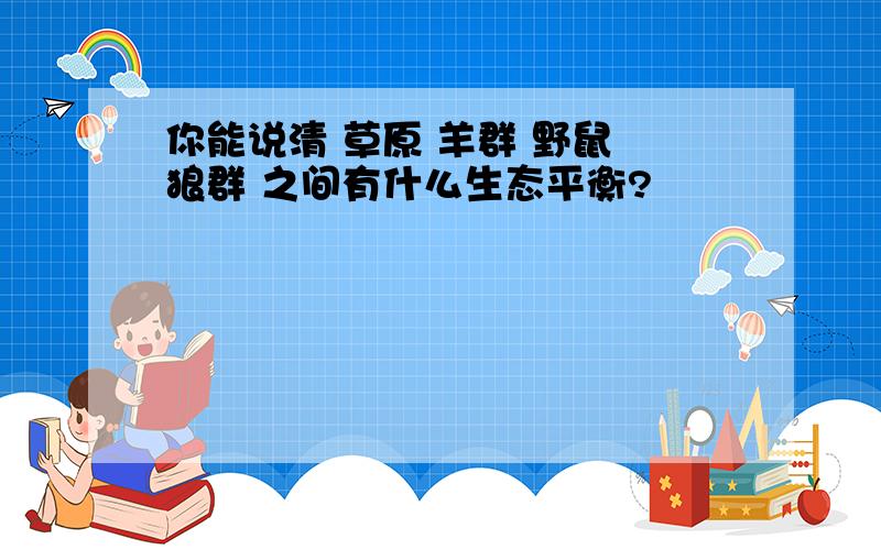 你能说清 草原 羊群 野鼠 狼群 之间有什么生态平衡?