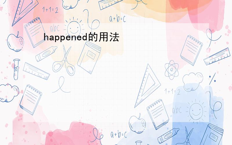 happened的用法