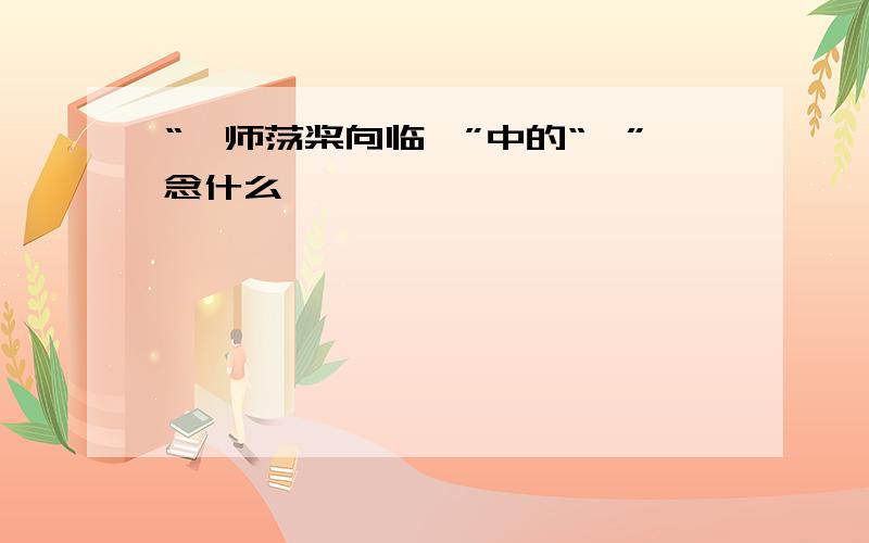 “罟师荡桨向临圻”中的“圻”念什么