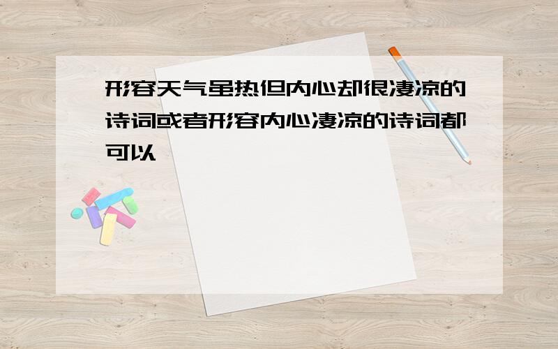 形容天气虽热但内心却很凄凉的诗词或者形容内心凄凉的诗词都可以,