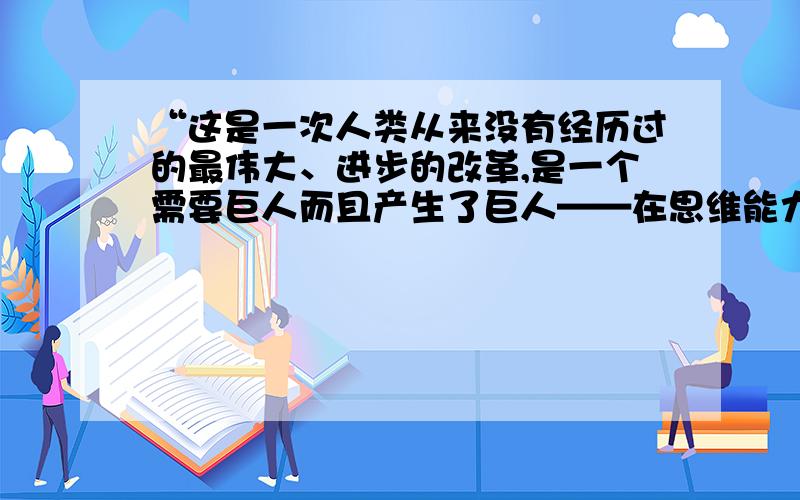 “这是一次人类从来没有经历过的最伟大、进步的改革,是一个需要巨人而且产生了巨人——在思维能力、热情和性格方面,在多才多艺和学识渊博方面的巨人时代.”1.“巨人时代”指的是什