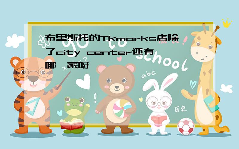 布里斯托的Tkmarks店除了city center还有哪一家呀