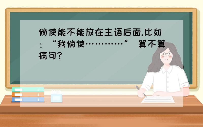 倘使能不能放在主语后面.比如：“我倘使…………” 算不算病句?