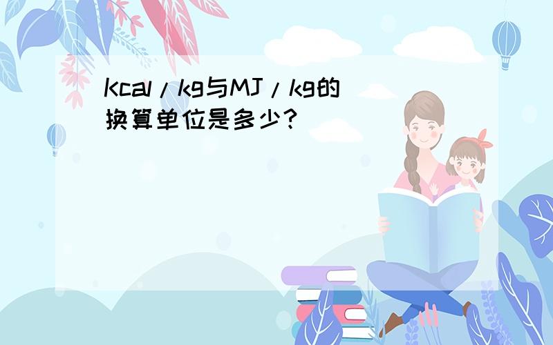 Kcal/kg与MJ/kg的换算单位是多少?