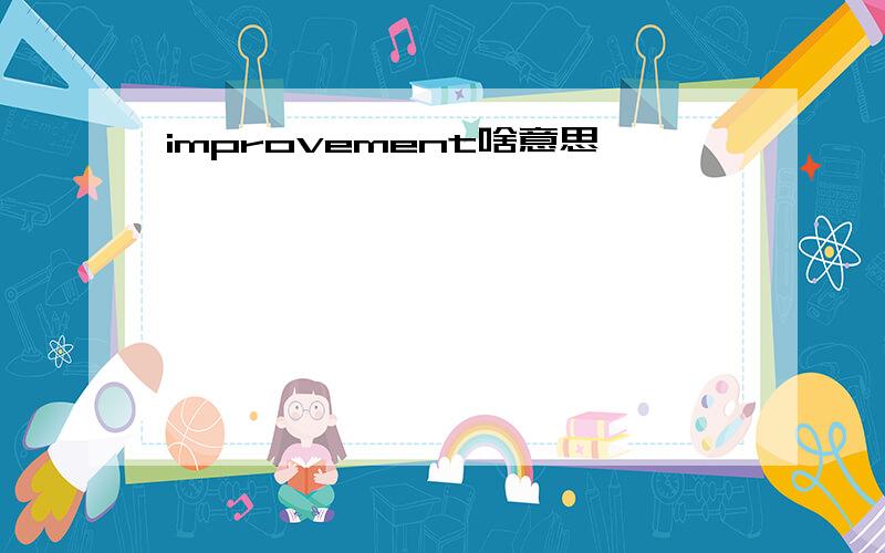 improvement啥意思