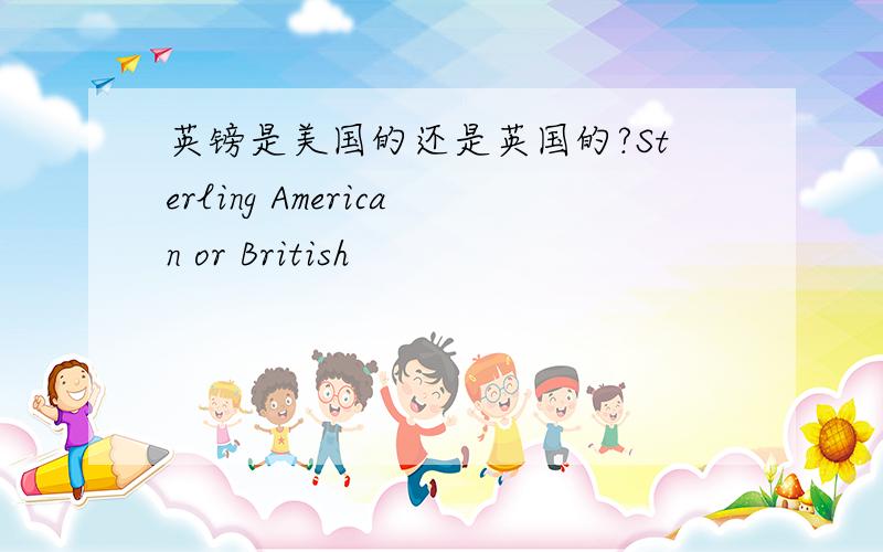 英镑是美国的还是英国的?Sterling American or British