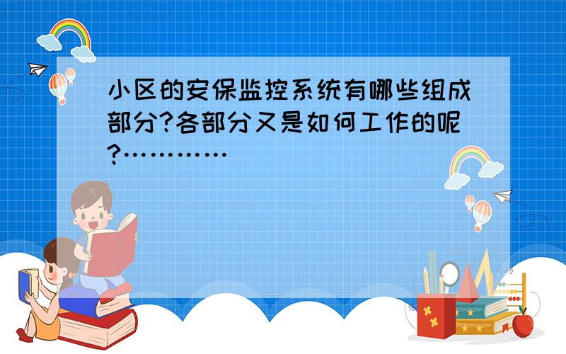 小区的安保监控系统有哪些组成部分?各部分又是如何工作的呢?…………