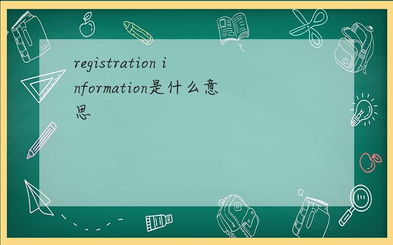 registration information是什么意思