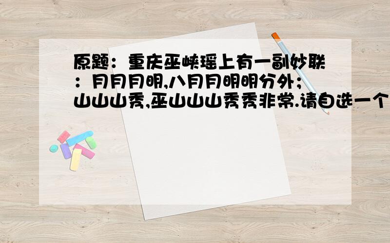 原题：重庆巫峡瑶上有一副妙联：月月月明,八月月明明分外；山山山秀,巫山山山秀秀非常.请自选一个角度对这副对联加以赏析：