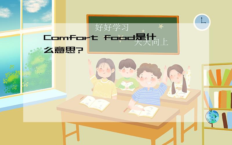 Comfort food是什么意思?