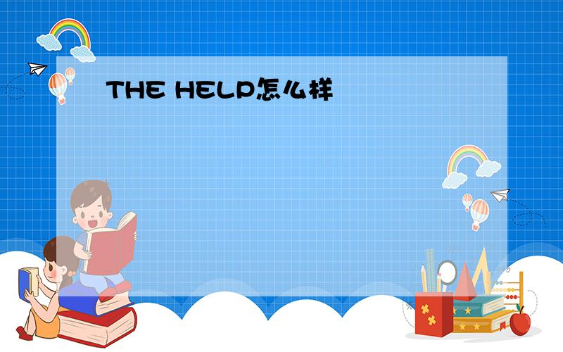 THE HELP怎么样