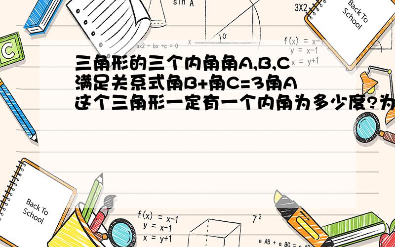 三角形的三个内角角A,B,C满足关系式角B+角C=3角A这个三角形一定有一个内角为多少度?为什么?