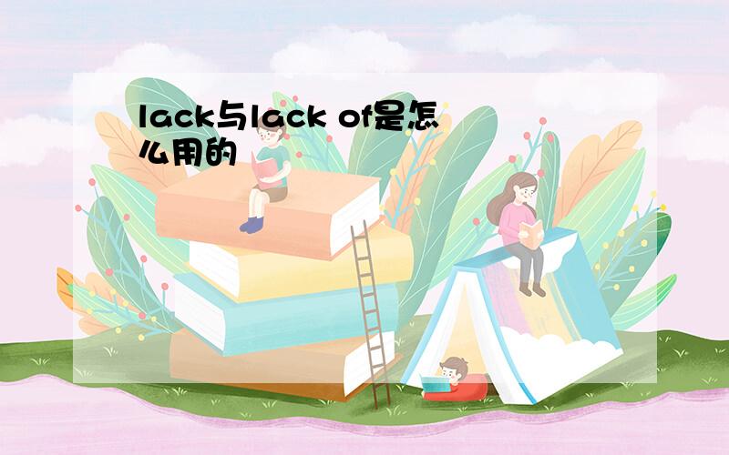 lack与lack of是怎么用的