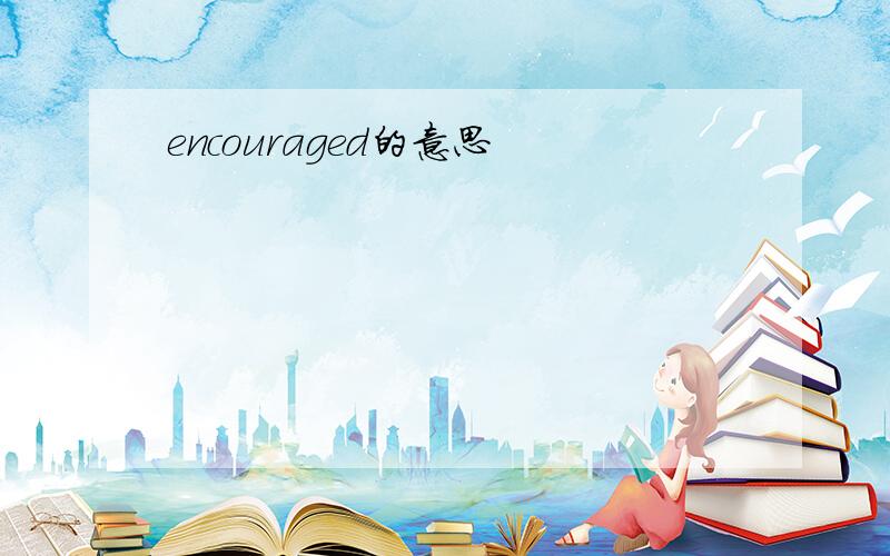 encouraged的意思