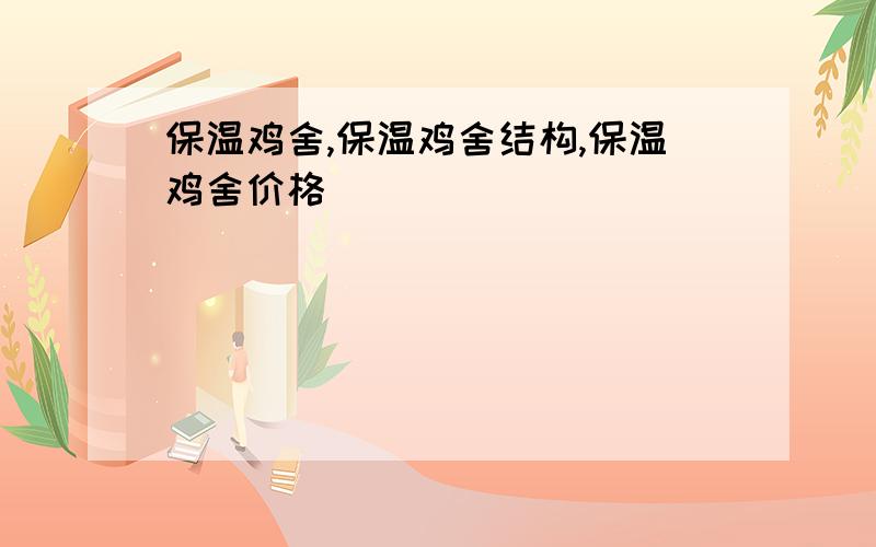 保温鸡舍,保温鸡舍结构,保温鸡舍价格