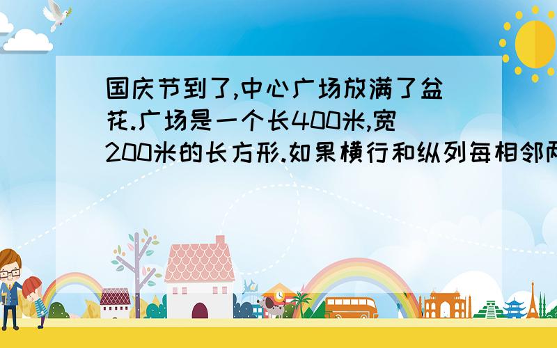 国庆节到了,中心广场放满了盆花.广场是一个长400米,宽200米的长方形.如果横行和纵列每相邻两盆花相距40厘米,共需准备多少盆鲜花?它的图是四个角都没有放置花盆。