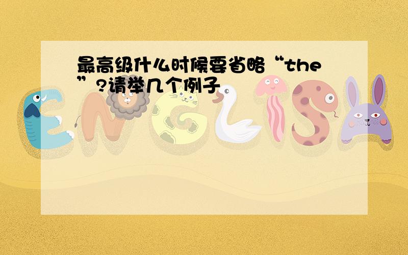 最高级什么时候要省略“the”?请举几个例子