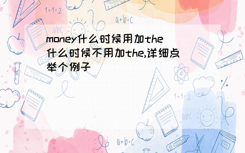 money什么时候用加the什么时候不用加the,详细点举个例子