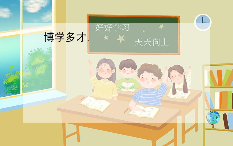 博学多才.