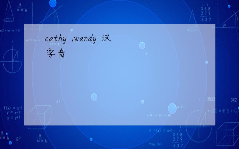 cathy ,wendy 汉字音