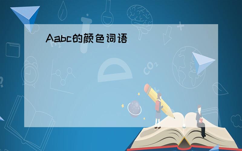 Aabc的颜色词语