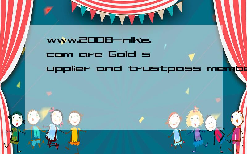 www.2008-nike.com are Gold supplier and trustpass member on alibaba.