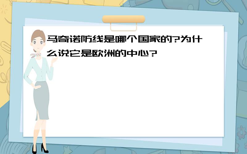 马奇诺防线是哪个国家的?为什么说它是欧洲的中心?