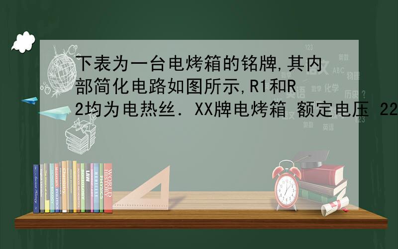 下表为一台电烤箱的铭牌,其内部简化电路如图所示,R1和R2均为电热丝．XX牌电烤箱 额定电压 220V 额定功率 高温档 1100W 低温档 440W 电源频率 50Hz 求：电路中R1的阻值；（串联电路不是各部分的