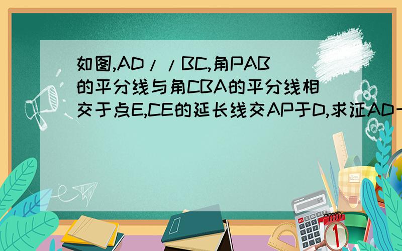 如图,AD//BC,角PAB的平分线与角CBA的平分线相交于点E,CE的延长线交AP于D,求证AD十BC=AB