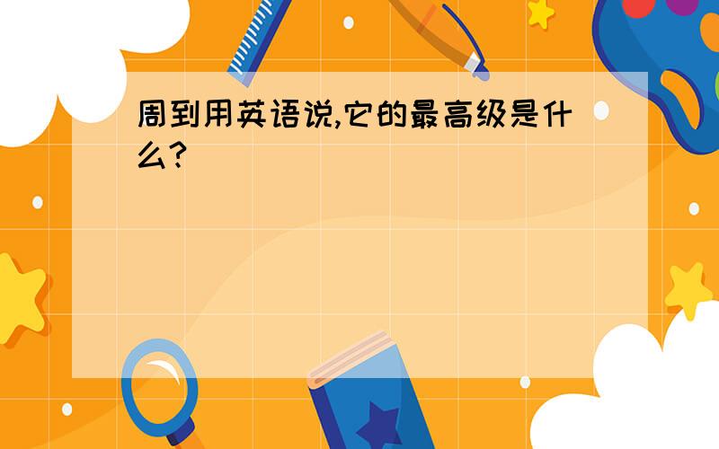 周到用英语说,它的最高级是什么?