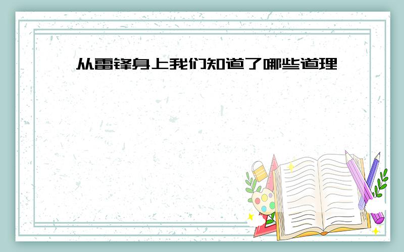 从雷锋身上我们知道了哪些道理